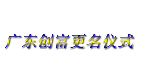 廣東創(chuàng)富金屬制造有限公司|廣東創(chuàng)富官網|廣東創(chuàng)富|廣東創(chuàng)富金屬|創(chuàng)富金屬|創(chuàng)富官網:iamray.cn
